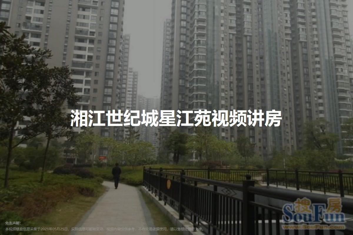 湘江世纪城星江苑