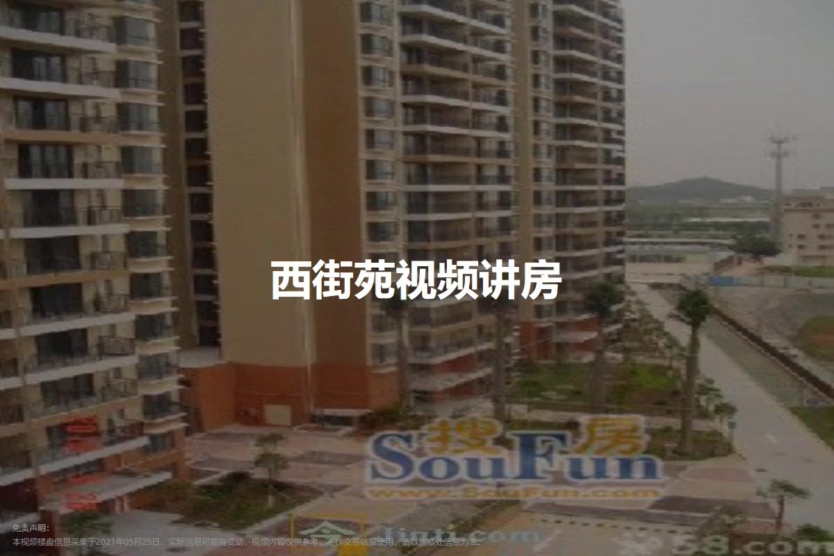 西街苑