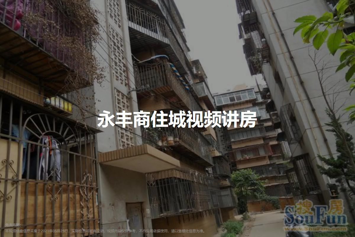 永丰商住城