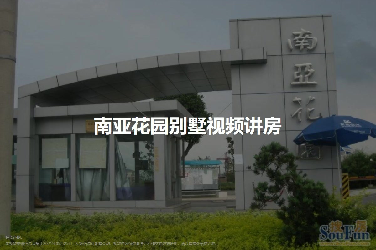 南亚花园别墅