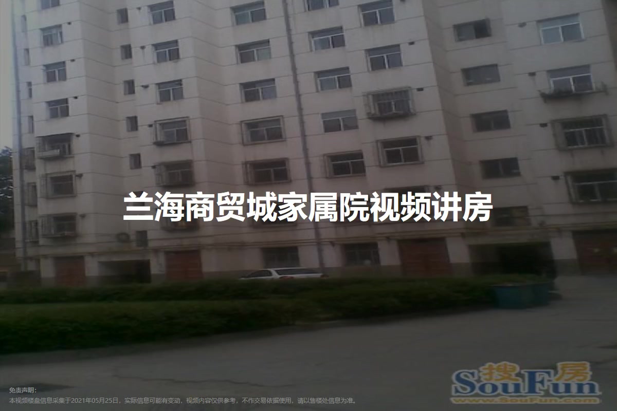 兰海商贸城家属院