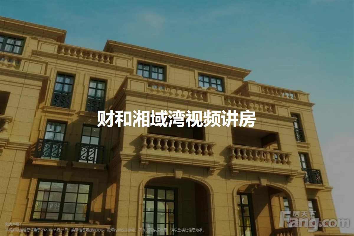 财和湘域湾