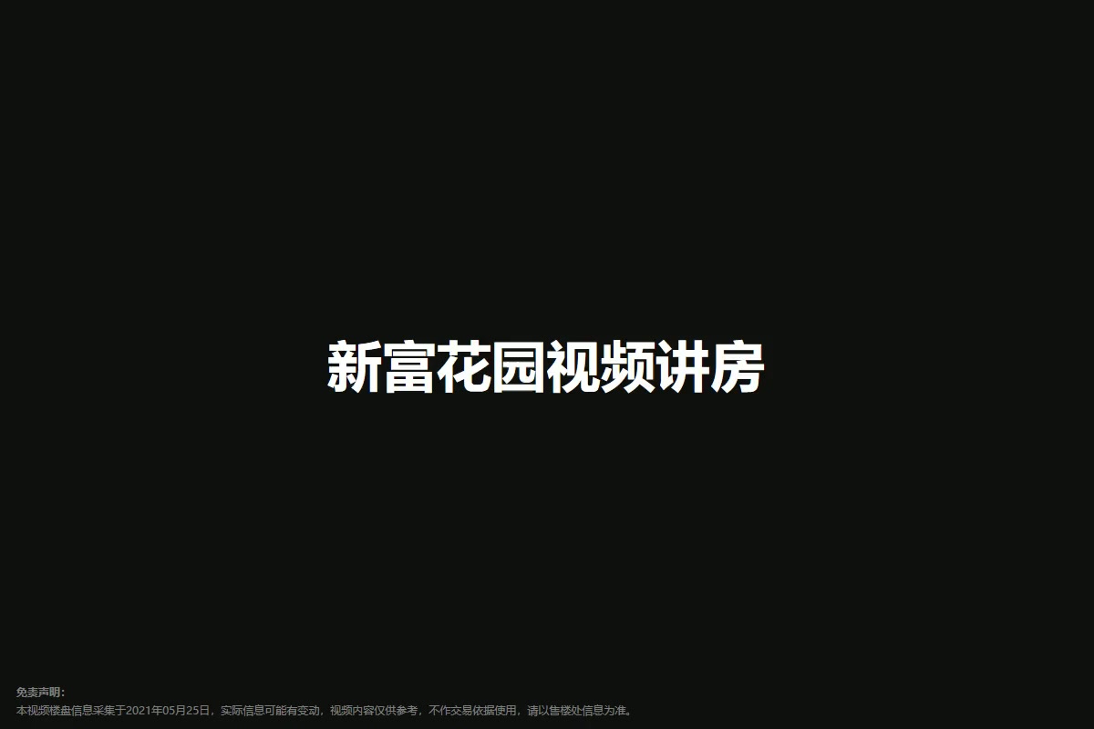 新富花园