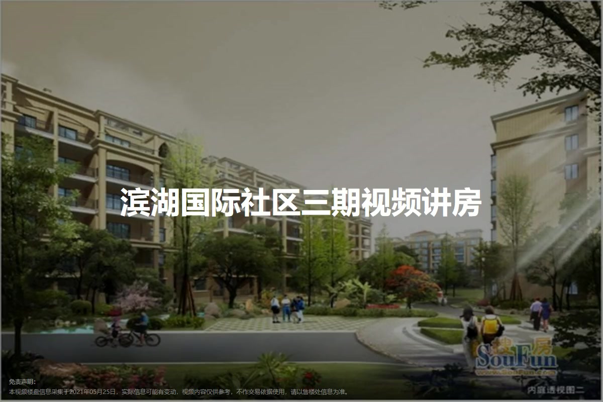 滨湖国际社区三期
