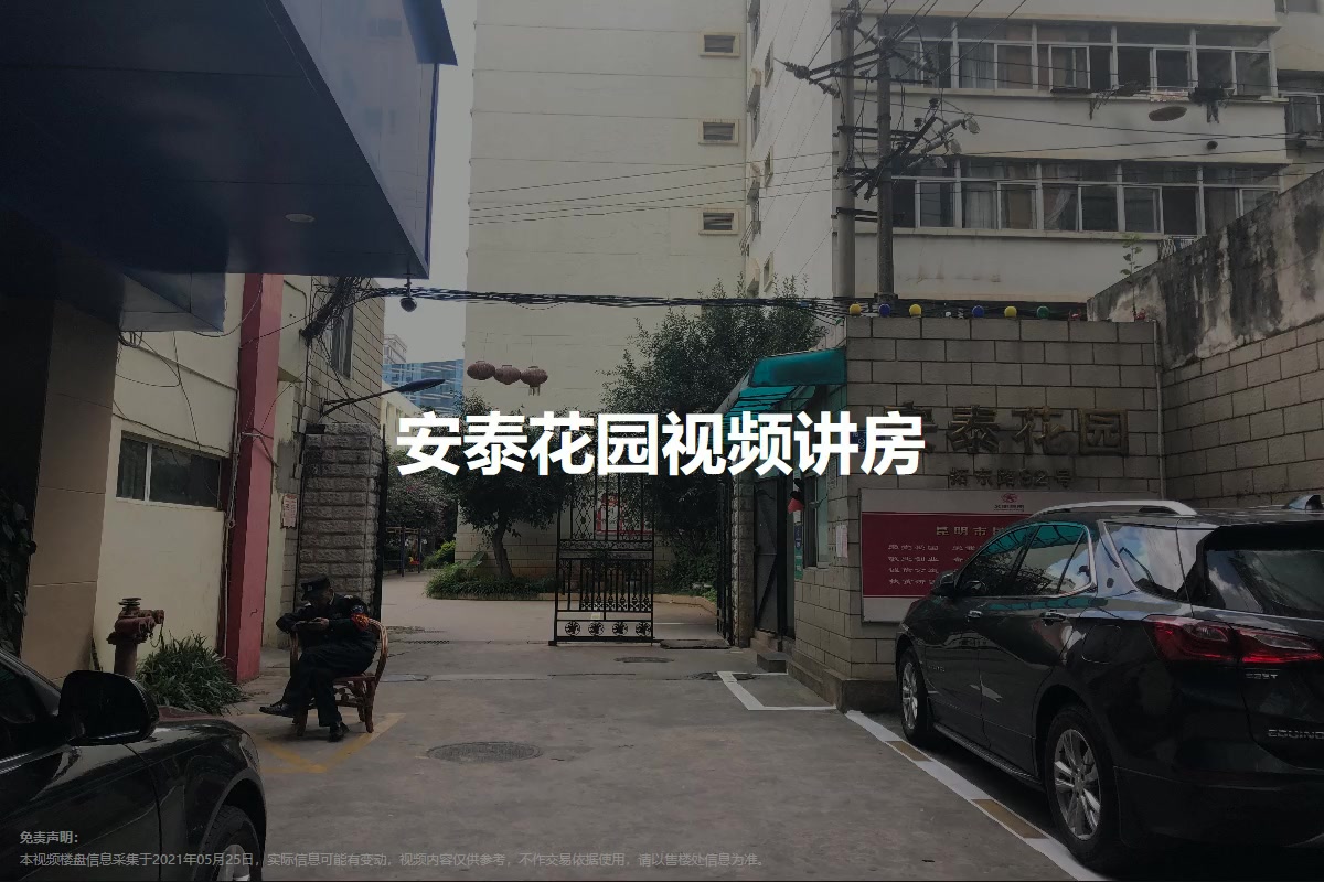 安泰花园
