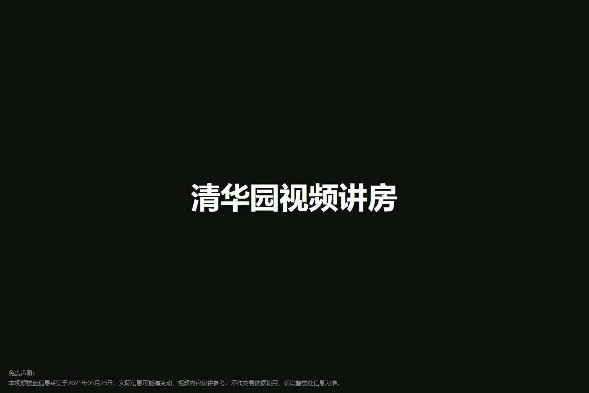 清华园