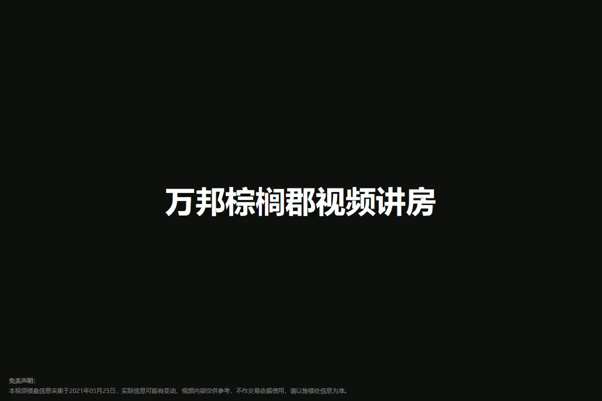 万邦棕榈郡