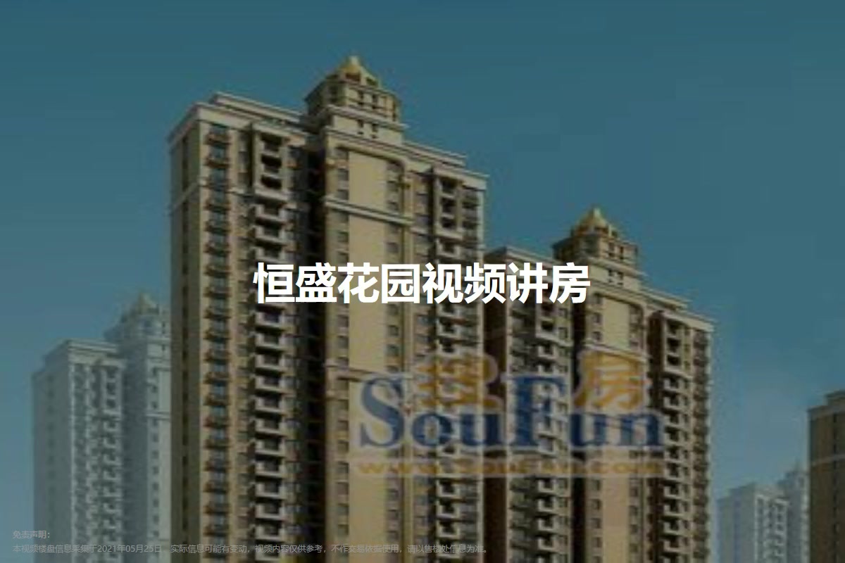恒盛花园