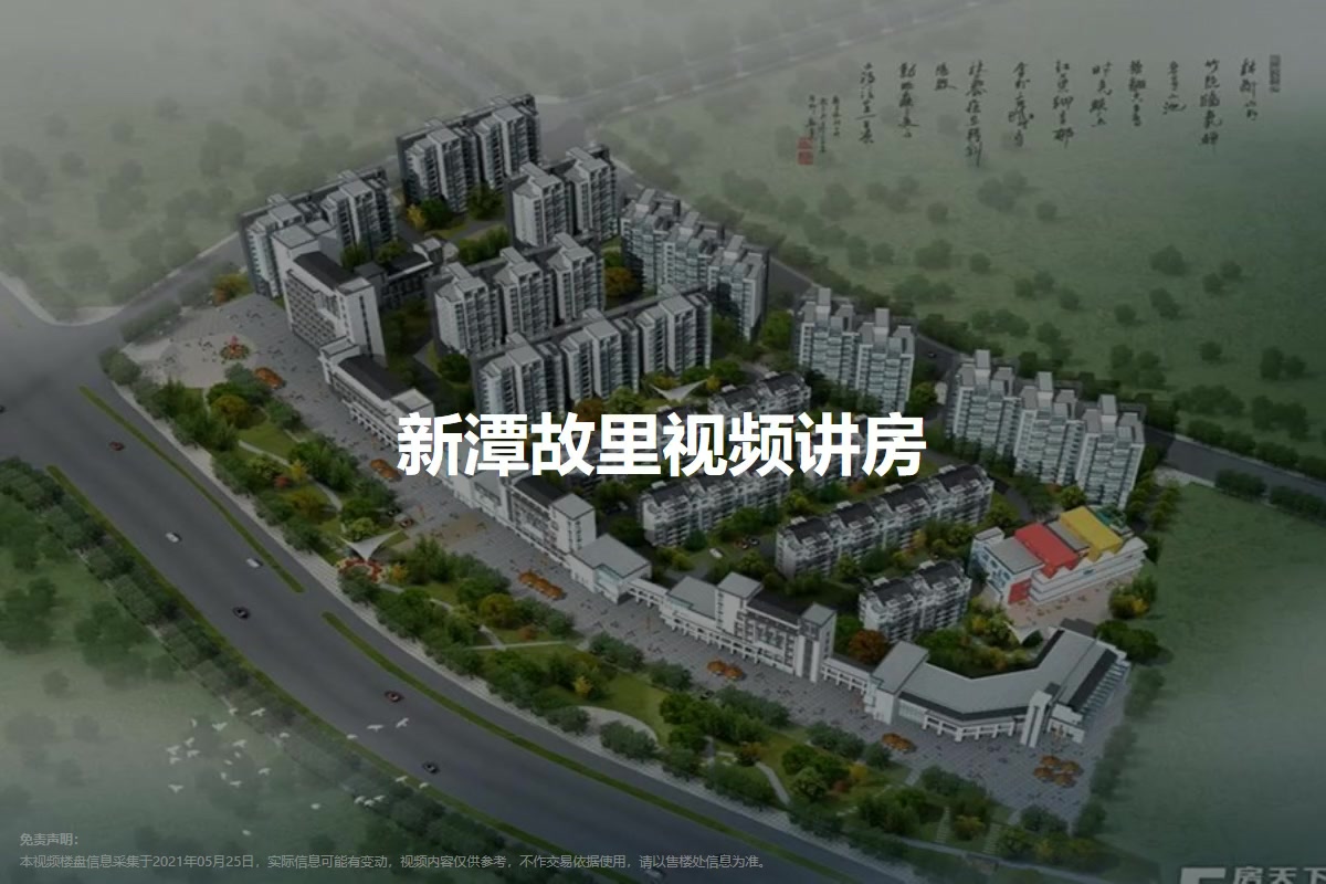 新潭故里