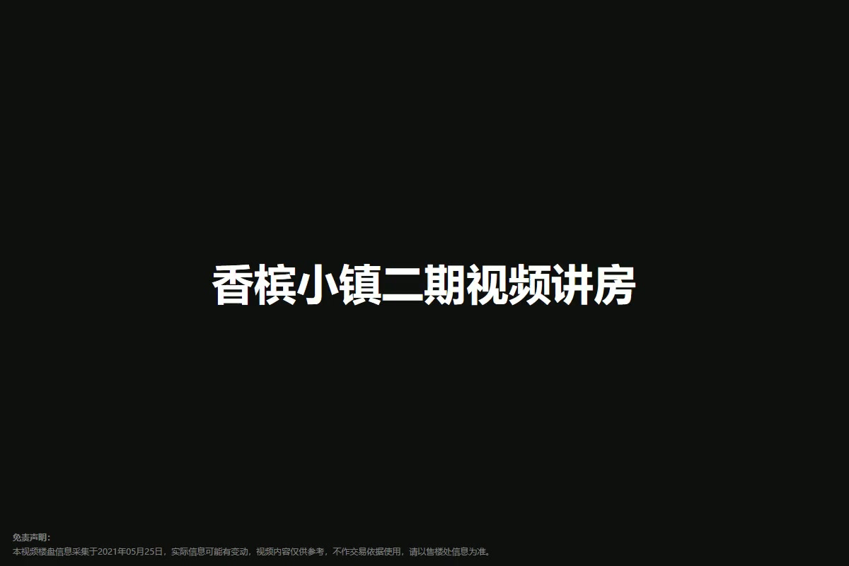香槟小镇二期