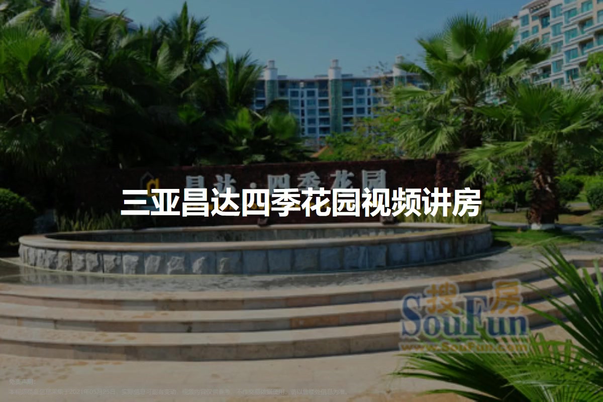 三亚昌达四季花园