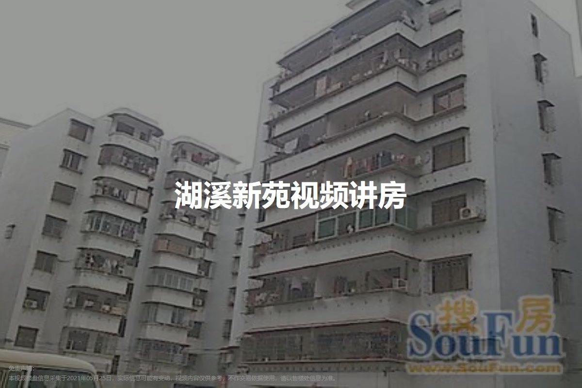 湖溪新苑