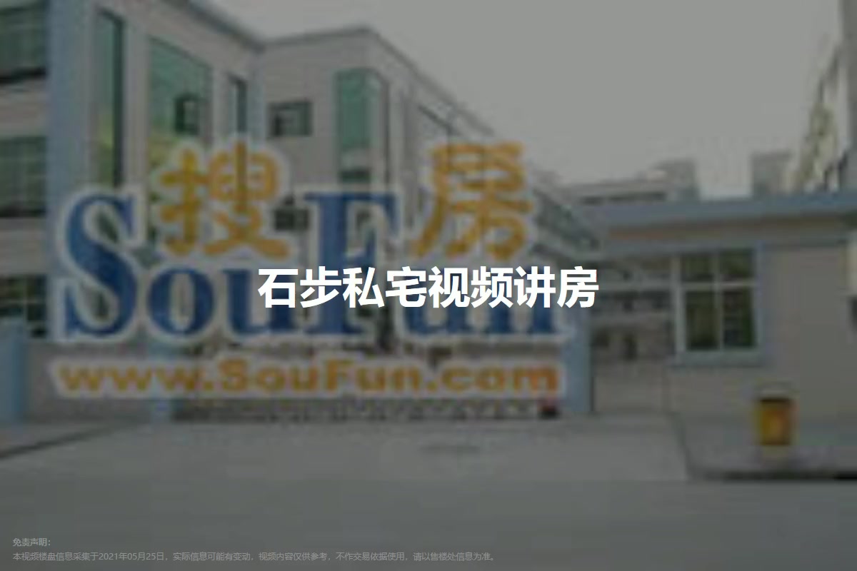石步私宅