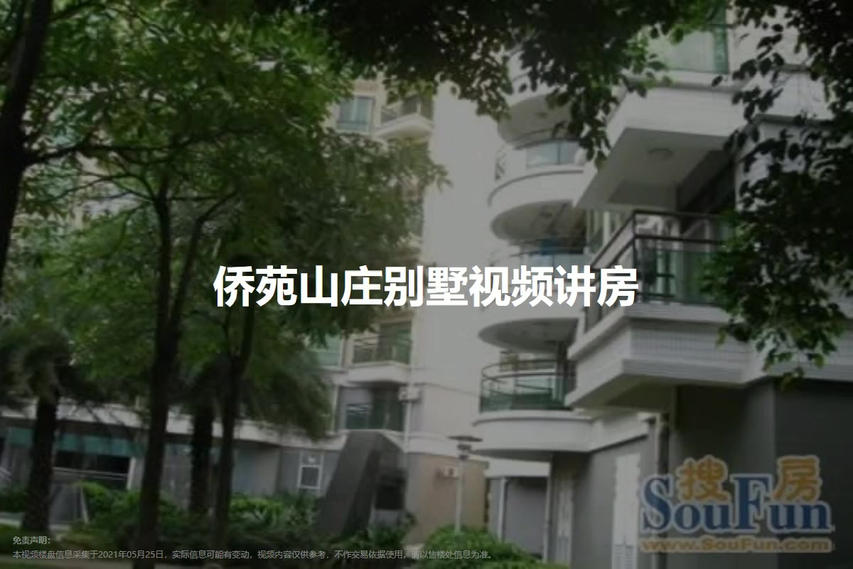侨苑山庄别墅
