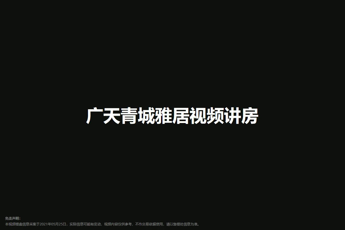 广天青城雅居