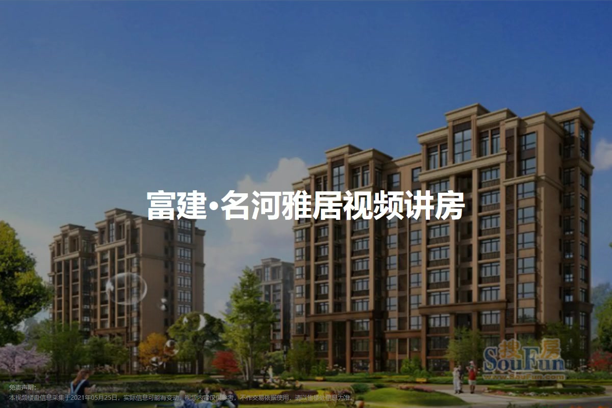 富建·名河雅居