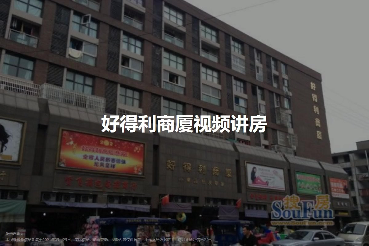 好得利商厦
