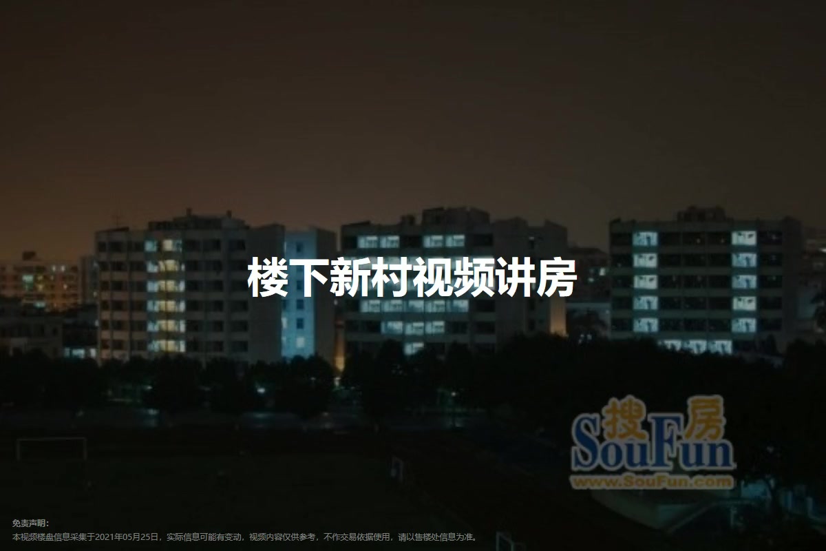 楼下新村