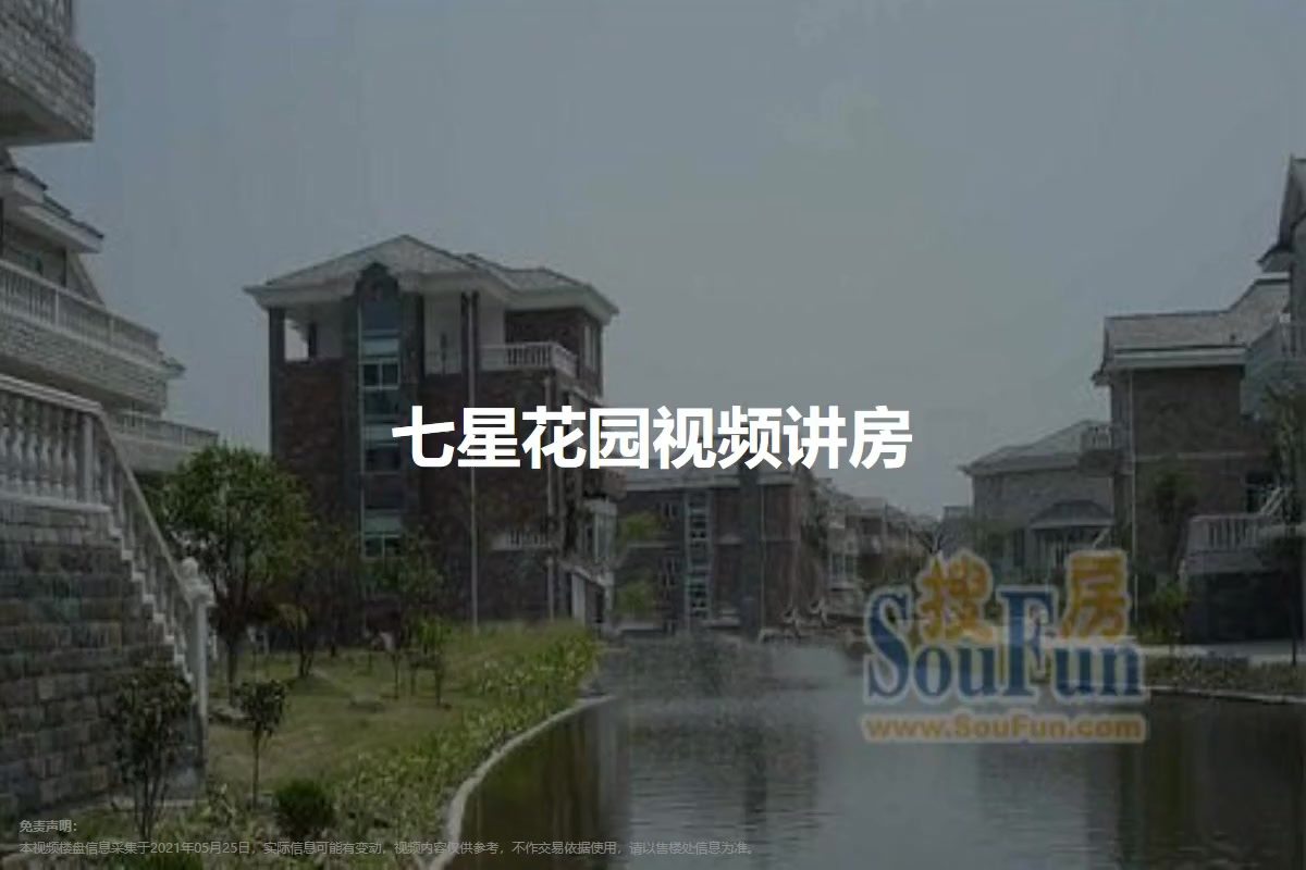 七星花园