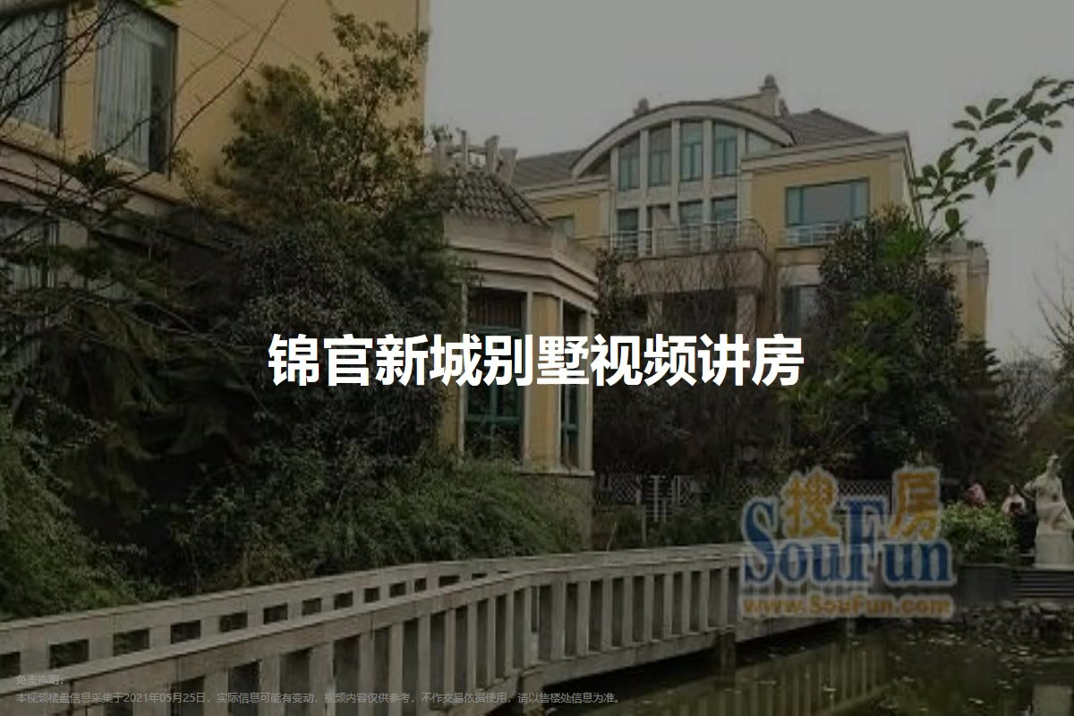 锦官新城别墅