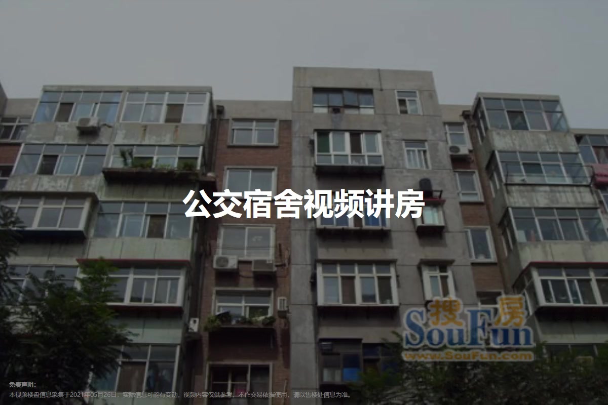 公交宿舍