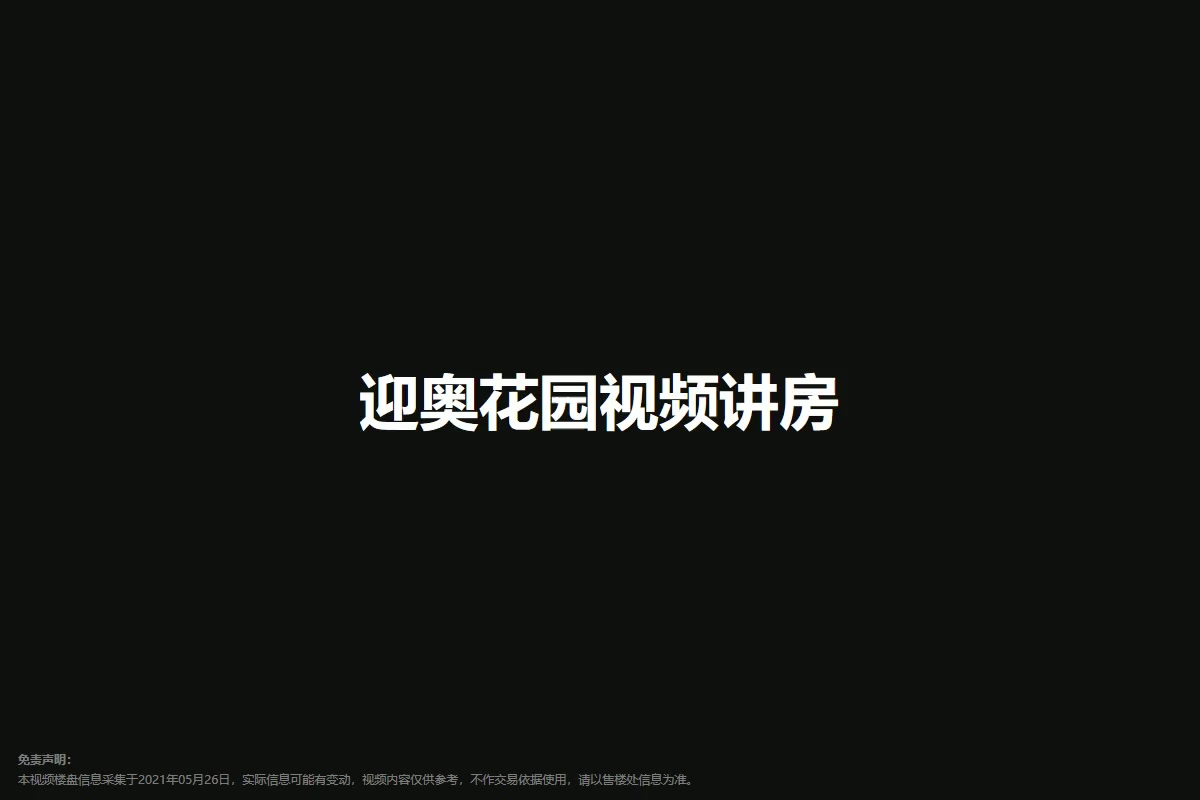 迎奥花园