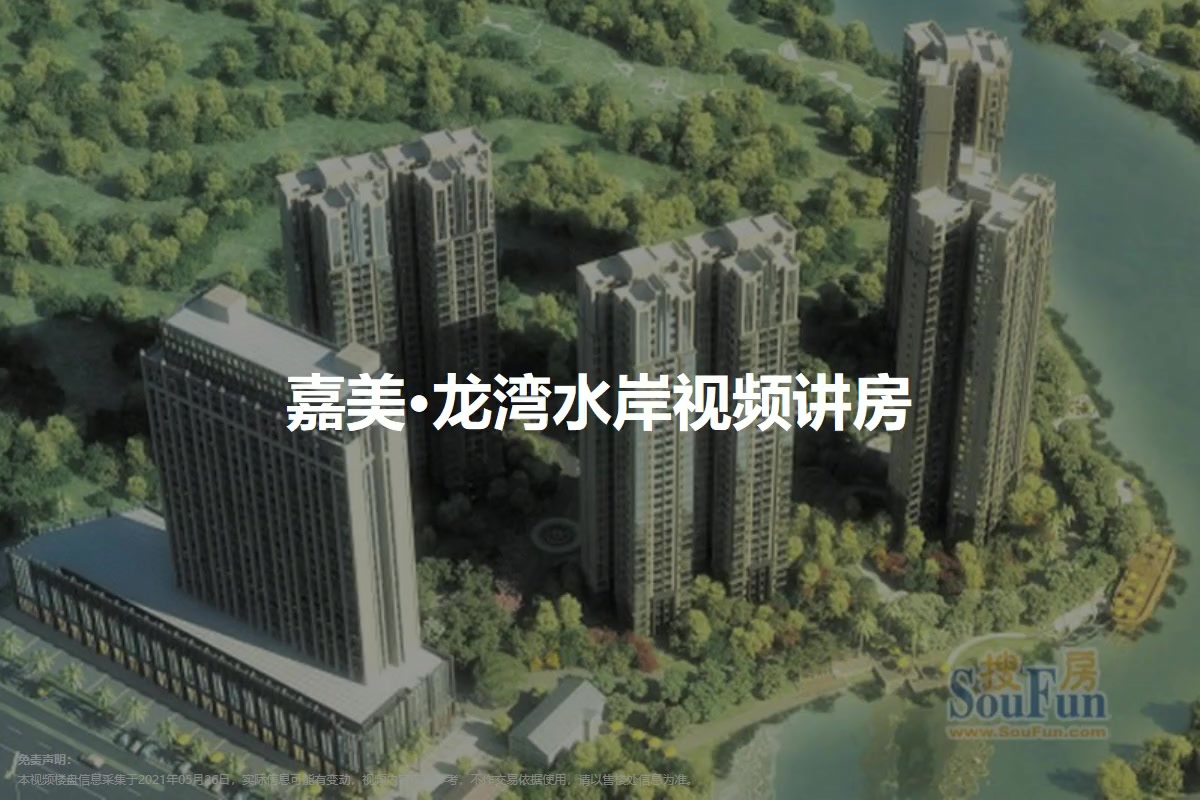嘉美·龙湾水岸