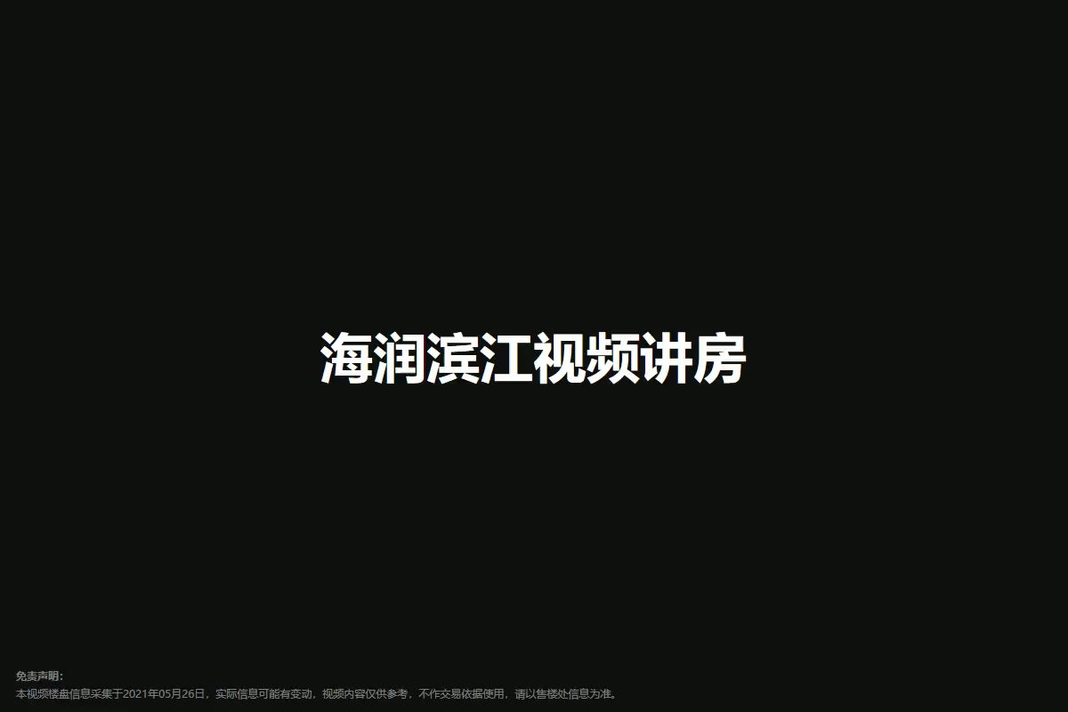 海润滨江
