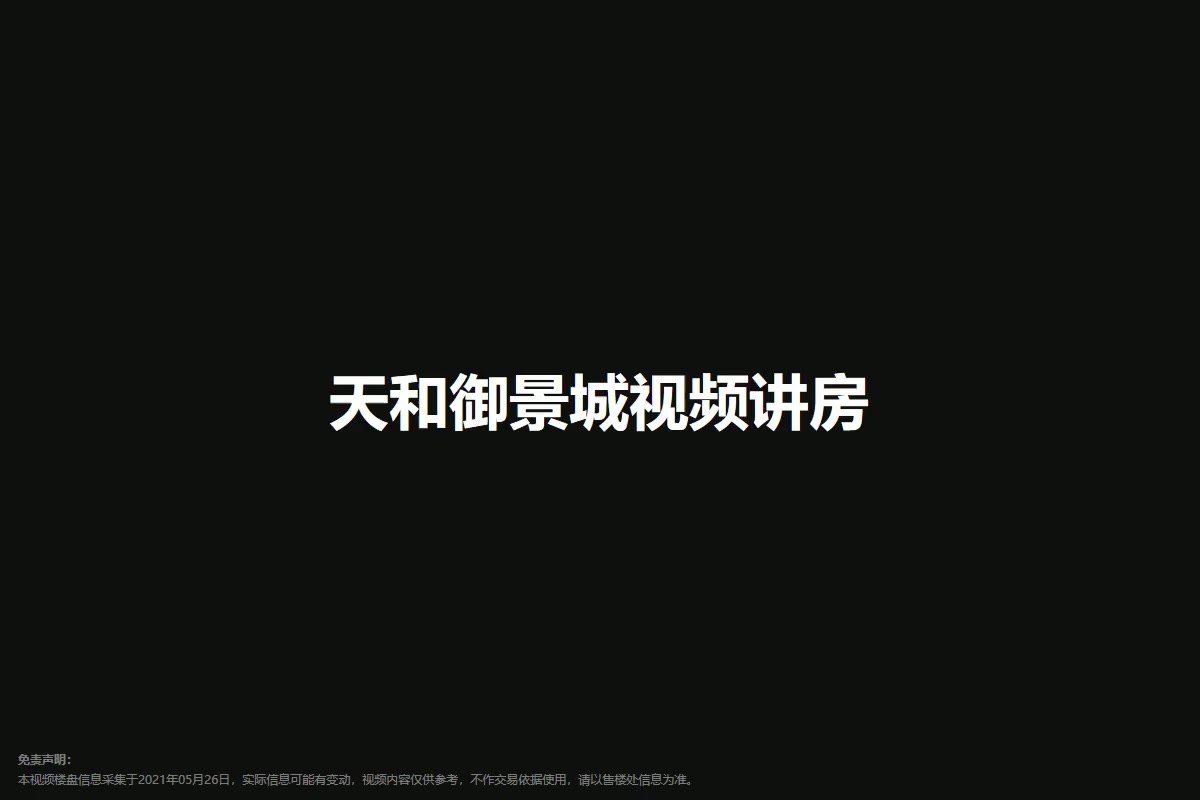 天和御景城