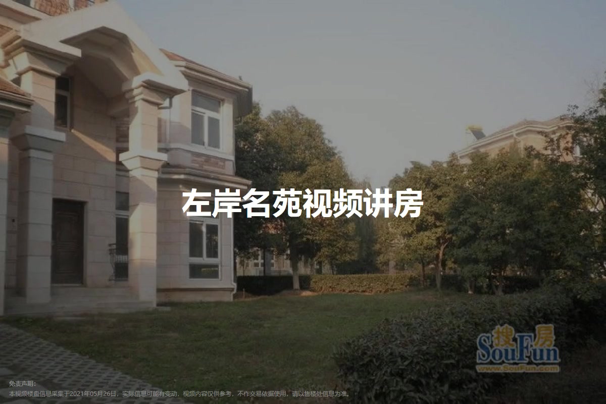 左岸名苑