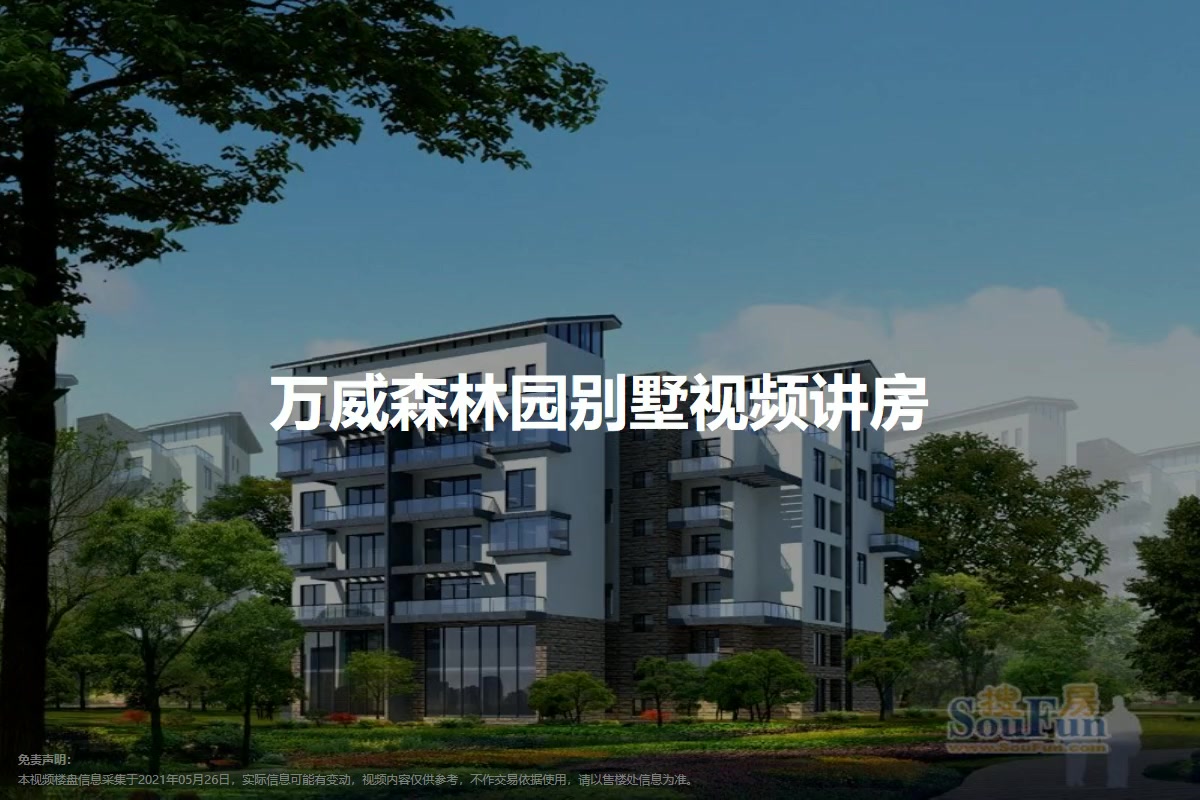 万威森林园别墅