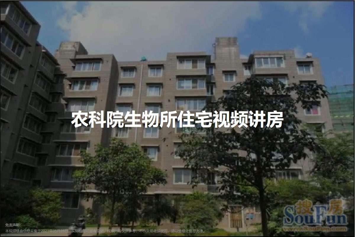 农科院生物所住宅