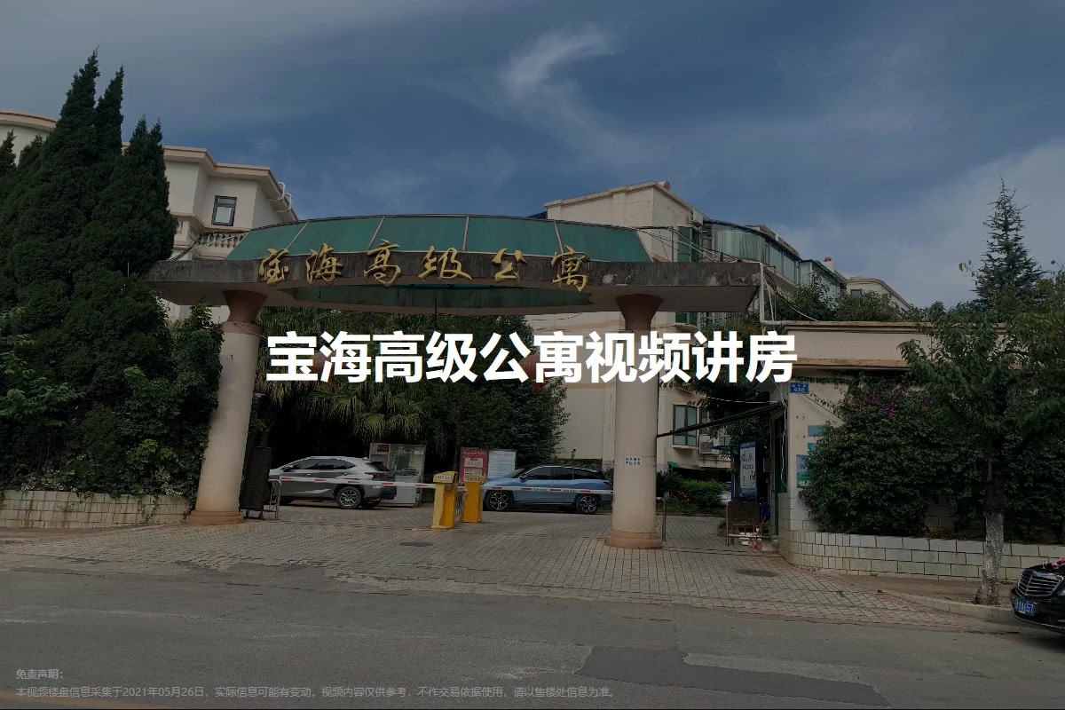 宝海高级公寓