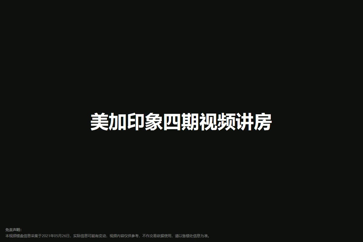 美加印象四期