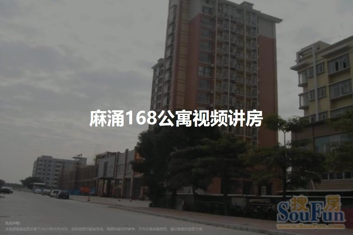 麻涌168公寓