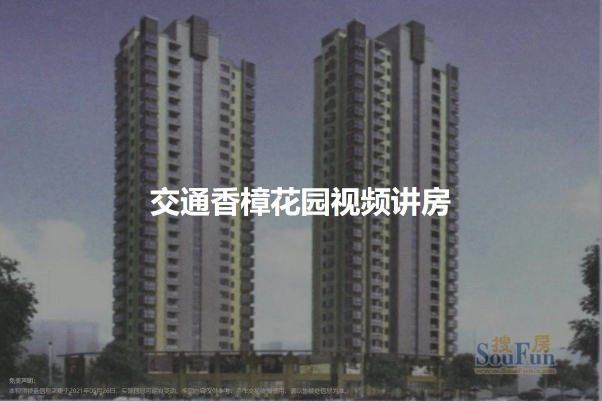 交通香樟花园