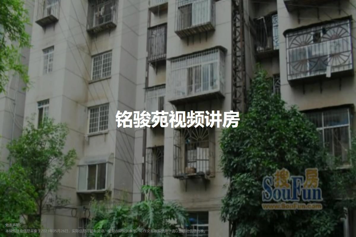 铭骏苑