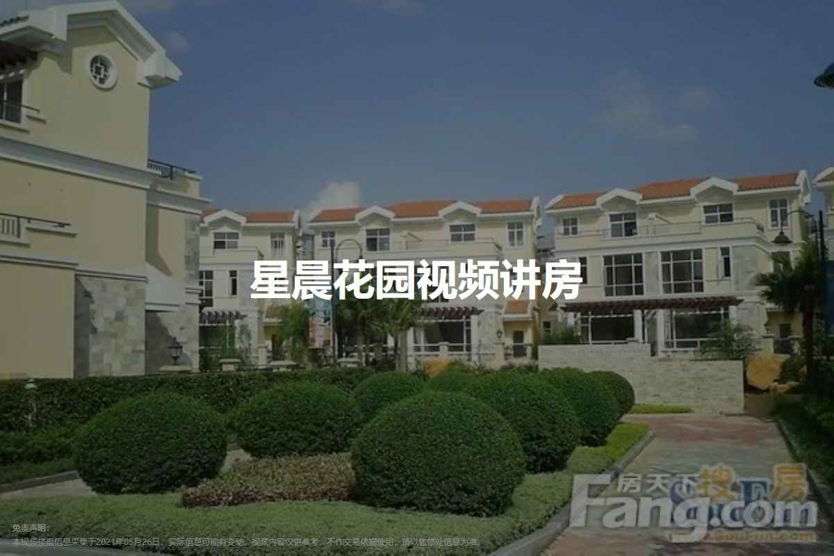 星晨花园