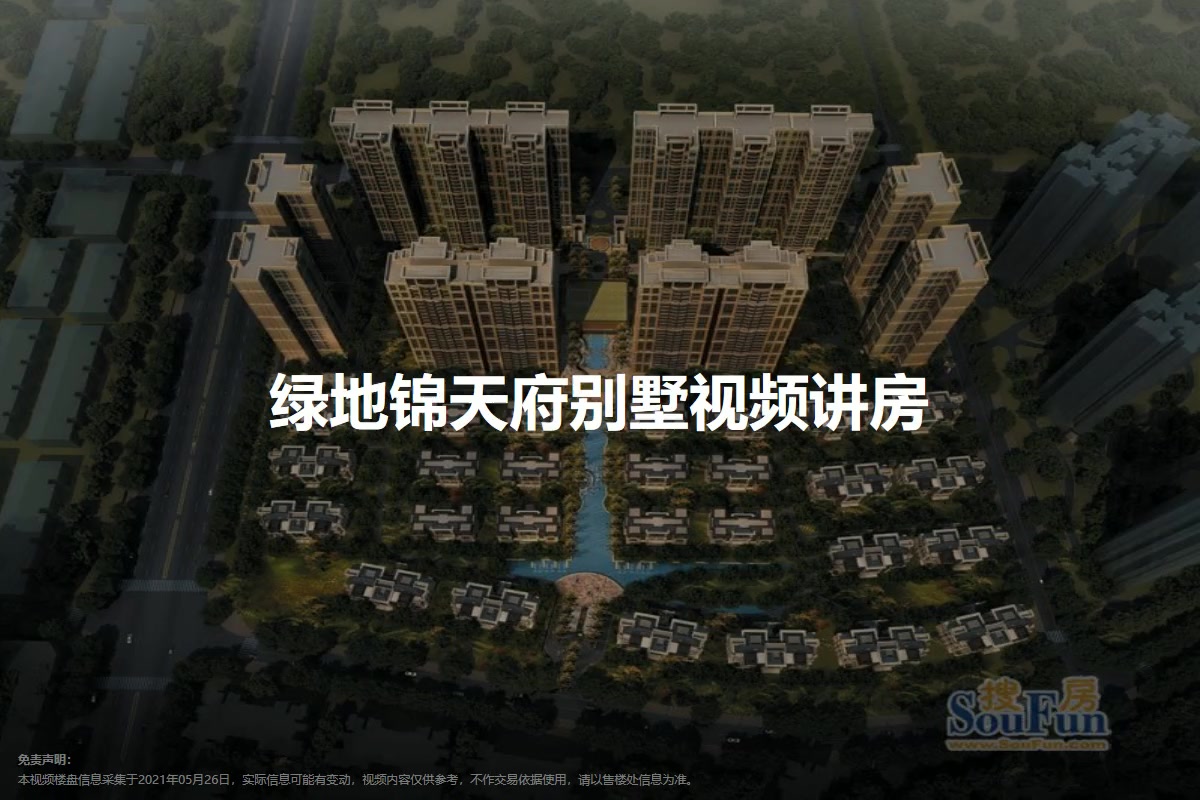 绿地锦天府别墅