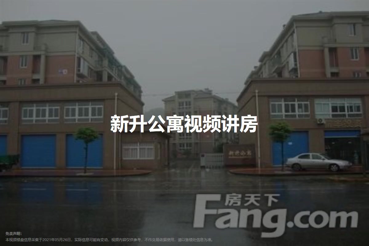 新升公寓