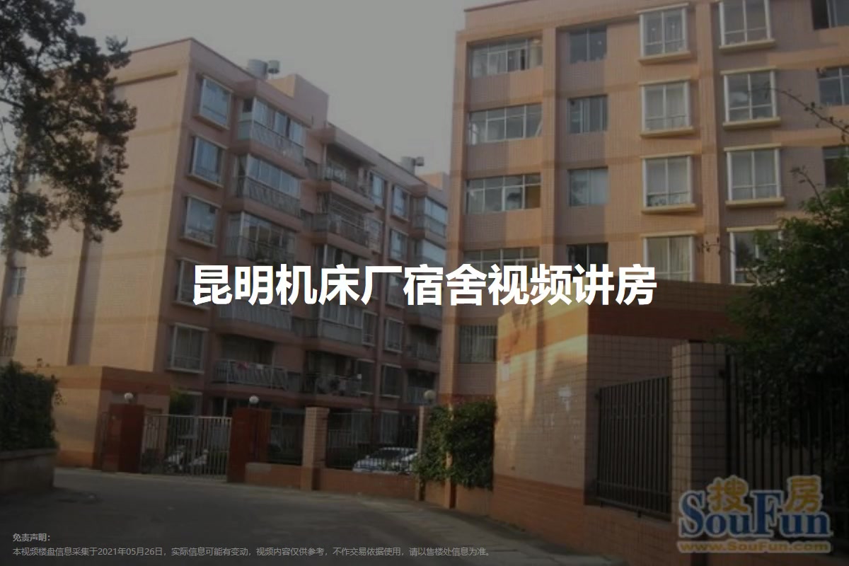 昆明机床厂宿舍