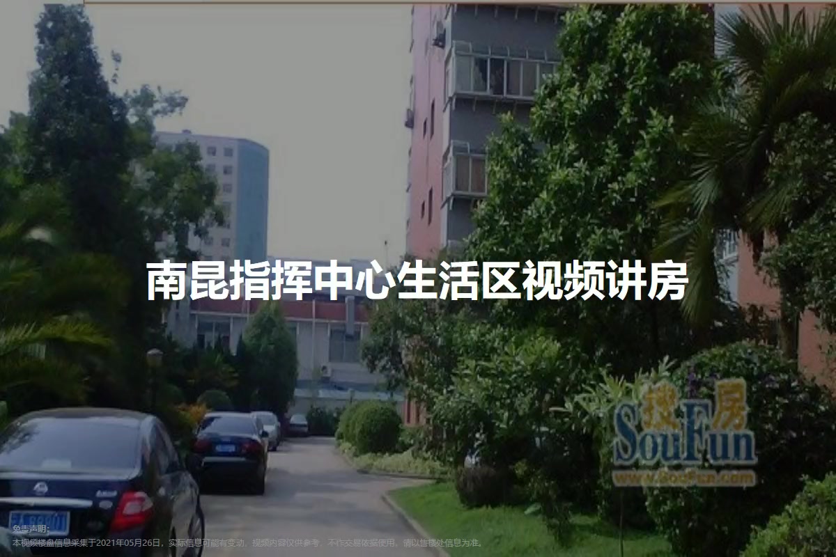 南昆指挥中心生活区