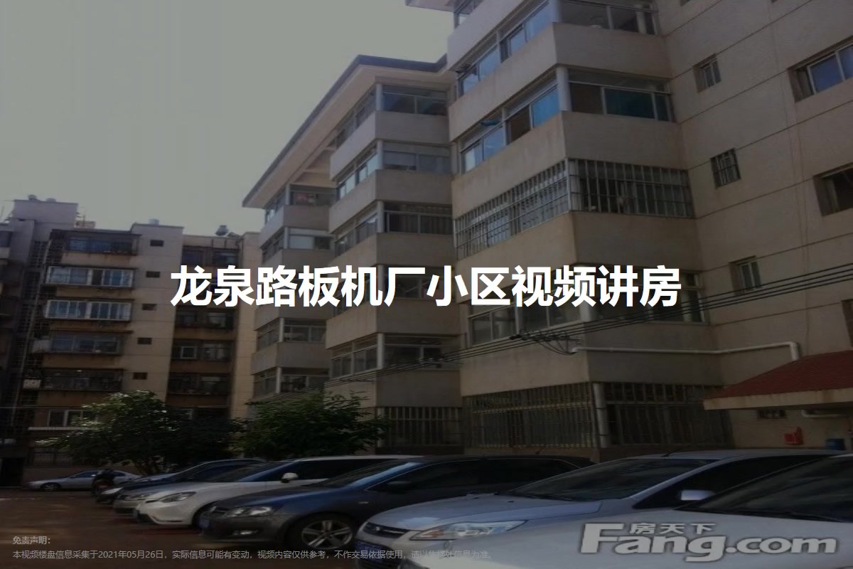 龙泉路板机厂小区