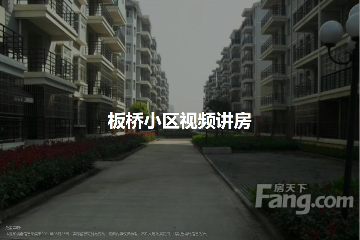 板桥小区