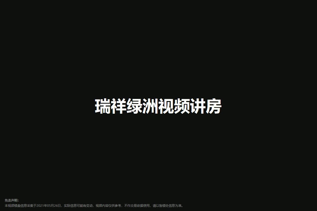 瑞祥绿洲