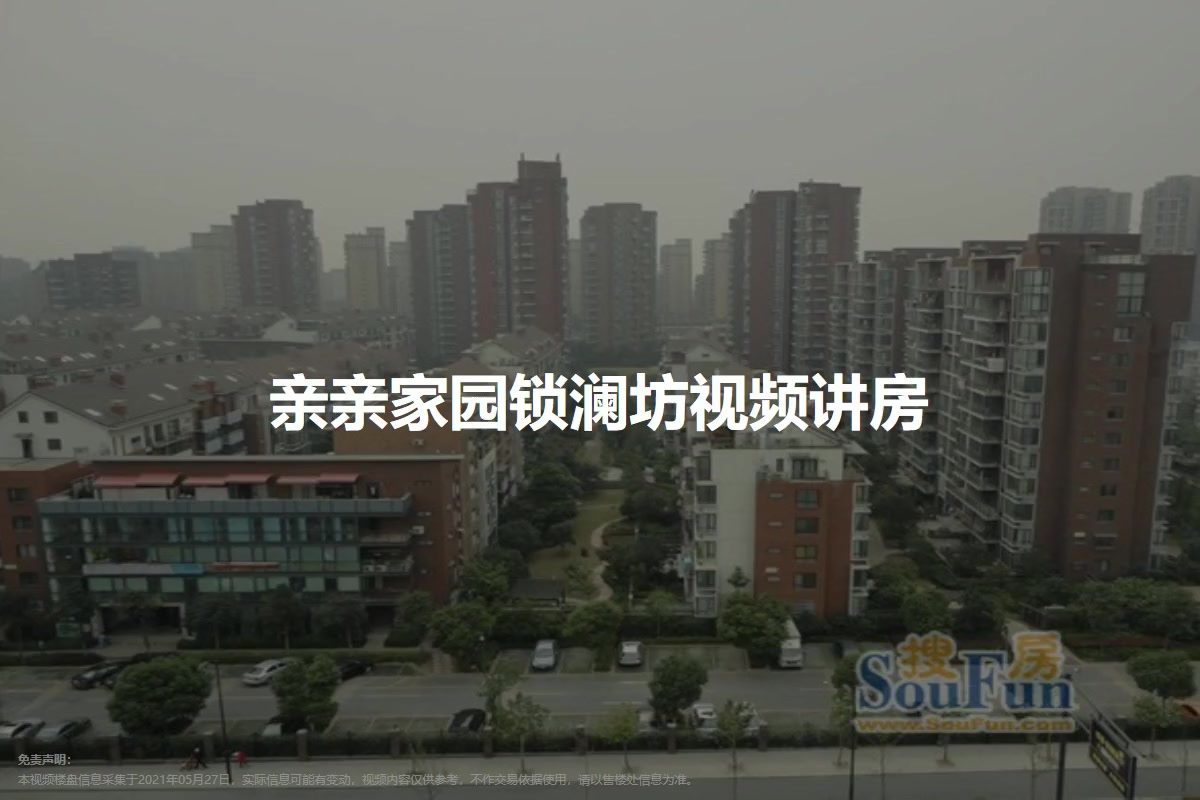 亲亲家园锁澜坊