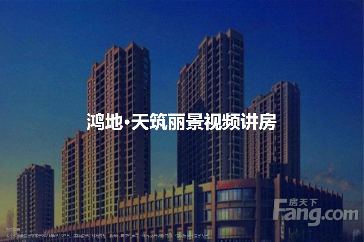 鸿地·天筑丽景