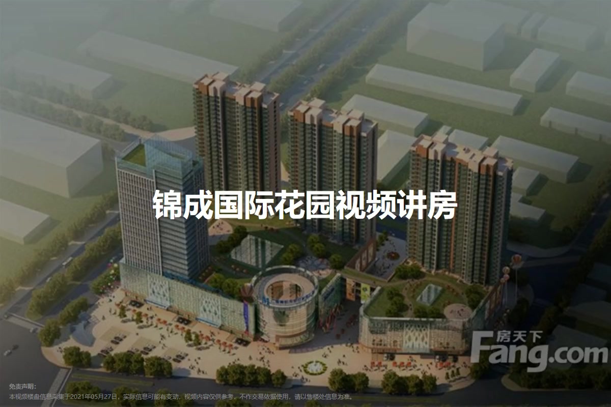 锦成国际花园