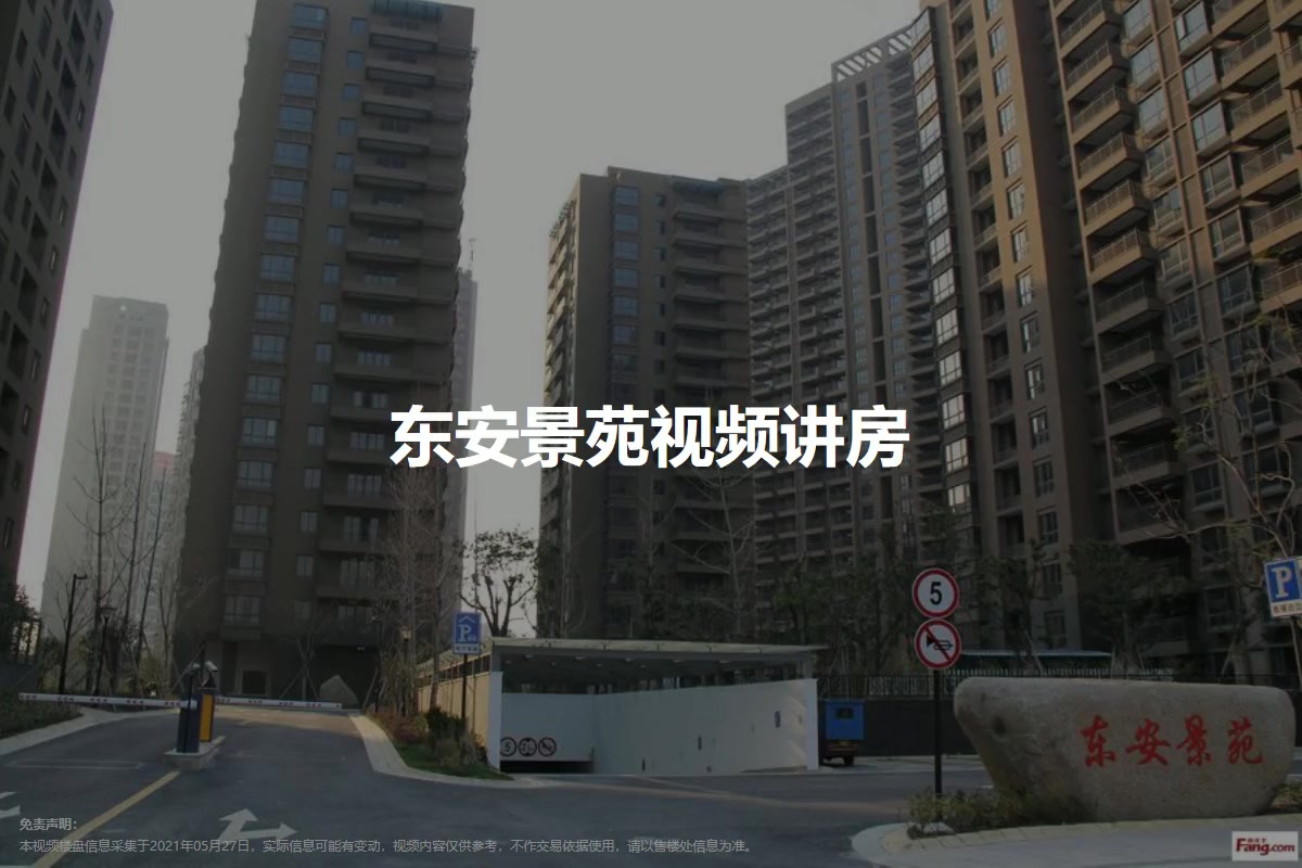东安景苑