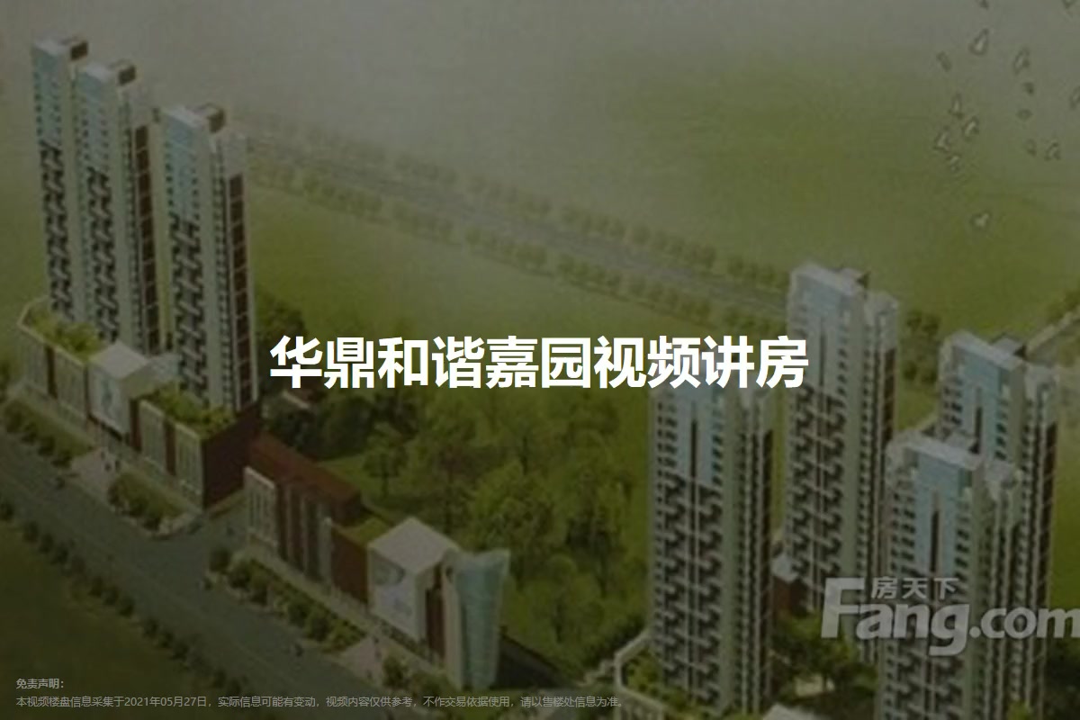 华鼎和谐嘉园